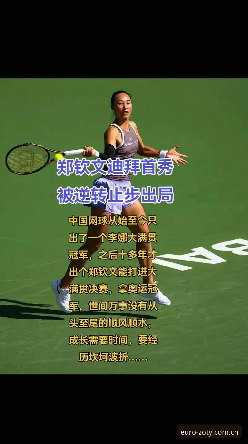 2026法网女单抽签详解：郑钦文保分压力与中欧体育观赛体验