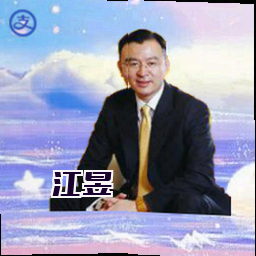 江昱